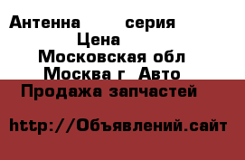 Антенна BMW 7-серия F01 F02 › Цена ­ 700 - Московская обл., Москва г. Авто » Продажа запчастей   